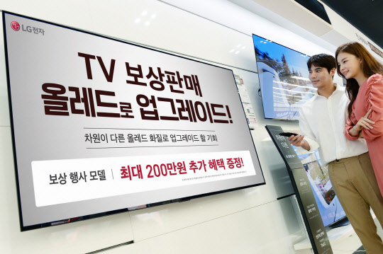 LG전자가 9월 말까지 기존에 사용한 구형 TV 제품을 반납하고 올레드 TV를 구입하는 소비자를 대상으로 TV 보상판매 이벤트를 진행한다. [LG전자 제공]